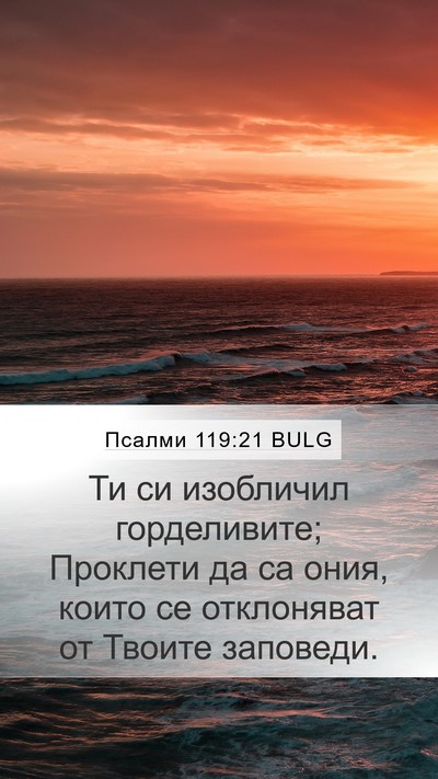 Псалми 119:21 BULG Bible Verse Image