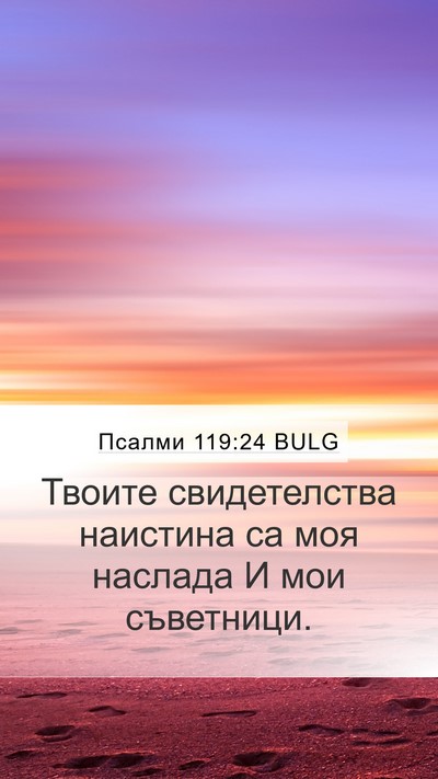 Псалми 119:24 BULG Bible Verse Image