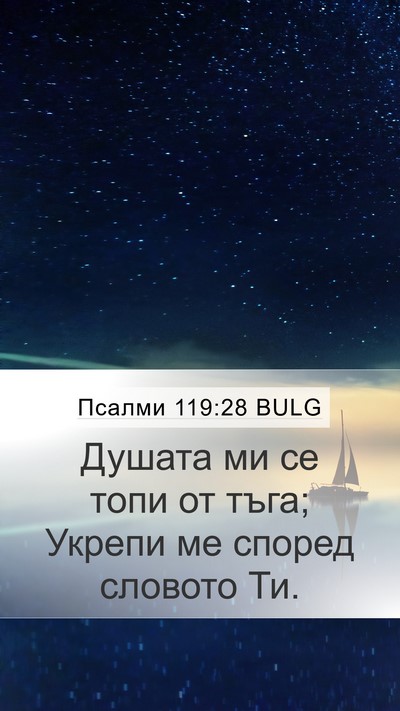 Псалми 119:28 BULG Bible Verse Image