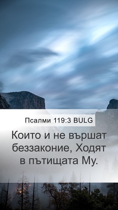 Псалми 119:3 BULG Bible Verse Image