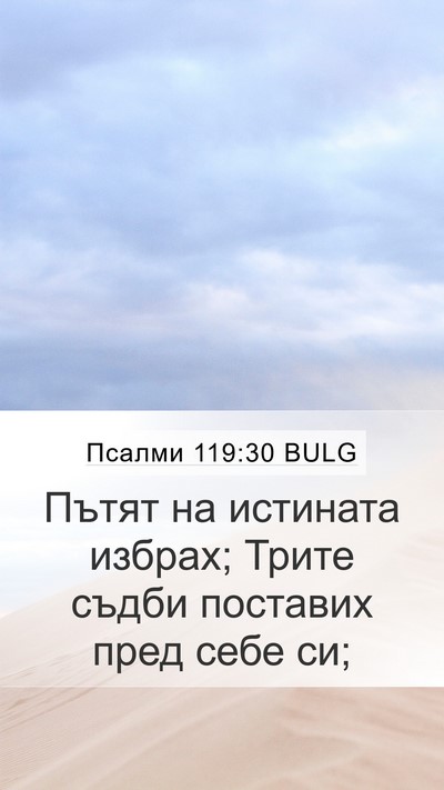 Псалми 119:30 BULG Bible Verse Image