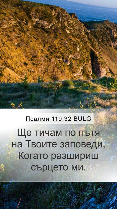Псалми 119:32 BULG Bible Verse Image