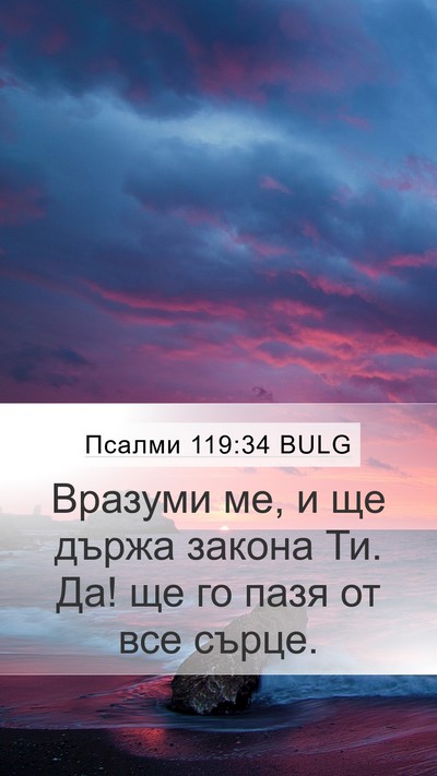 Псалми 119:34 BULG Bible Verse Image