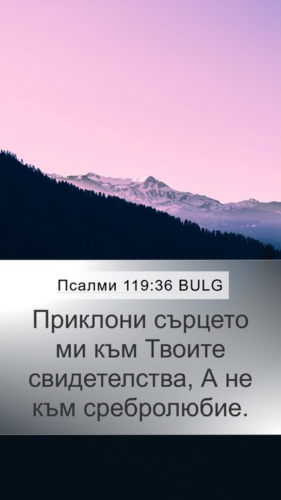 Псалми 119:36 BULG Bible Verse Image