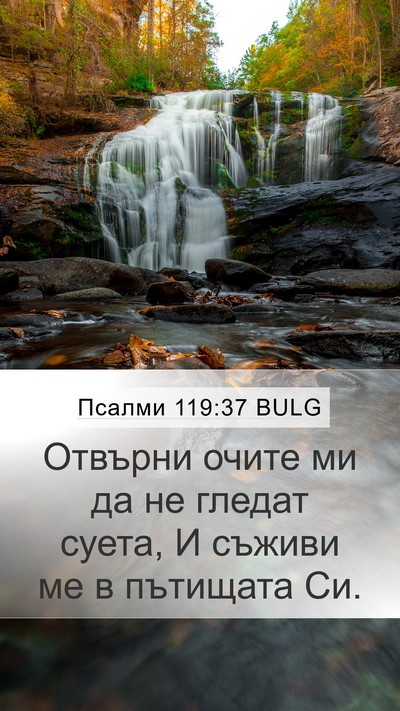 Псалми 119:37 BULG Bible Verse Image