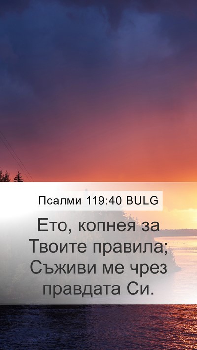 Псалми 119:40 BULG Bible Verse Image