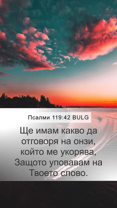 Псалми 119:42 BULG Bible Verse Image