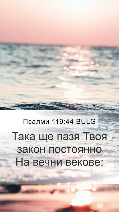 Псалми 119:44 BULG Bible Verse Image