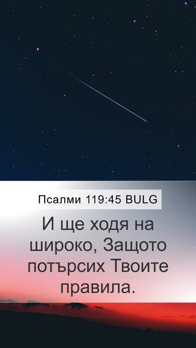 Псалми 119:45 BULG Mobile Phone Wallpaper - И ще ходя на широко, Защото - Mobile Bible Verse Wallpaper