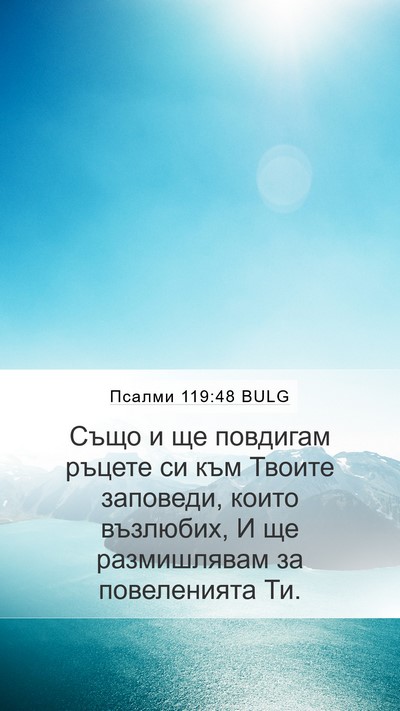 Псалми 119:48 BULG Bible Verse Image