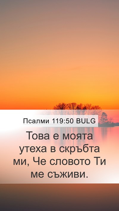 Псалми 119:50 BULG Mobile Phone Wallpaper - Това е моята утеха в - Mobile Bible Verse Wallpaper