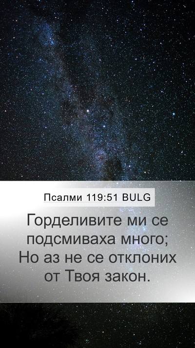 Псалми 119:51 BULG Bible Verse Image