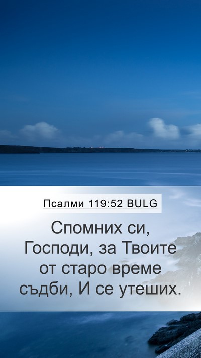 Псалми 119:52 BULG Bible Verse Image