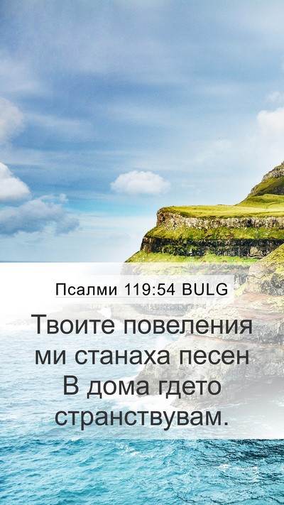 Псалми 119:54 BULG Bible Verse Image