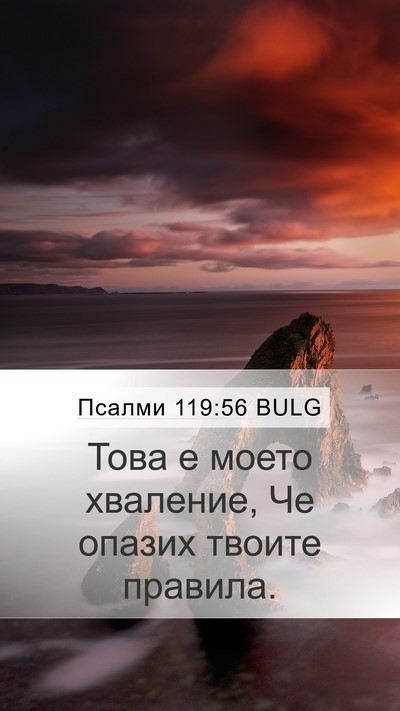 Псалми 119:56 BULG Mobile Phone Wallpaper - Това е моето хваление, Че - Mobile Bible Verse Wallpaper