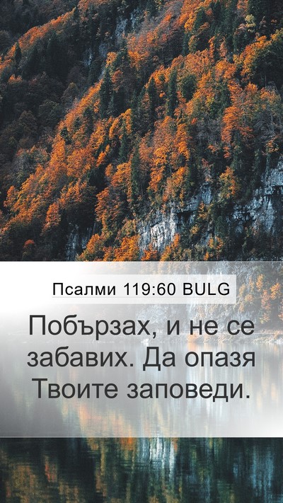 Псалми 119:60 BULG Bible Verse Image