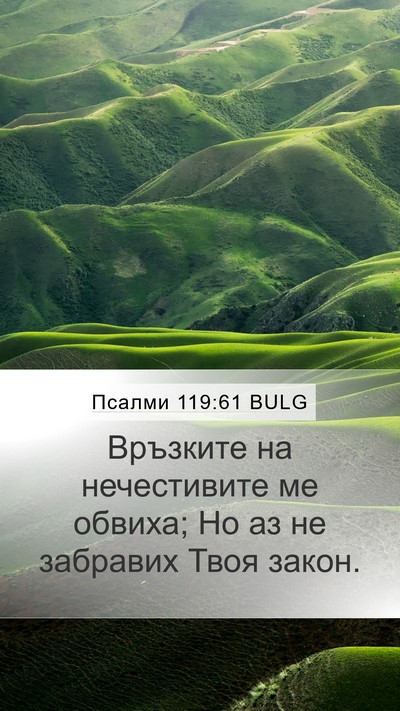 Псалми 119:61 BULG Bible Verse Image