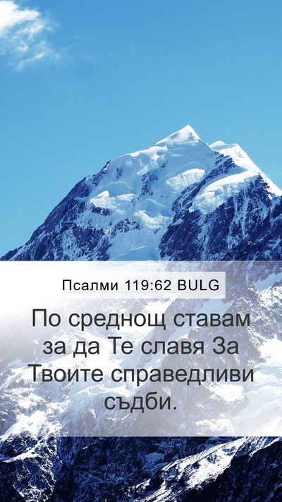 Псалми 119:62 BULG Bible Verse Image