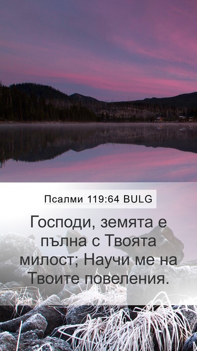 Псалми 119:64 BULG Bible Verse Image