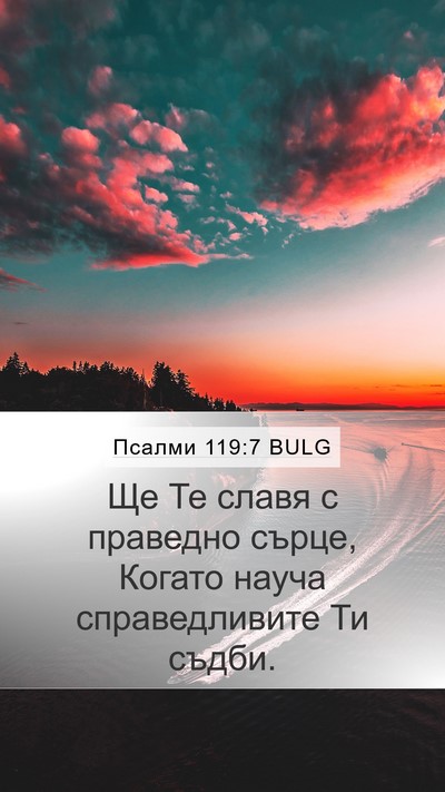 Псалми 119:7 BULG Bible Verse Image