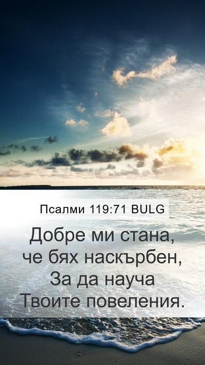Псалми 119:71 BULG Bible Verse Image