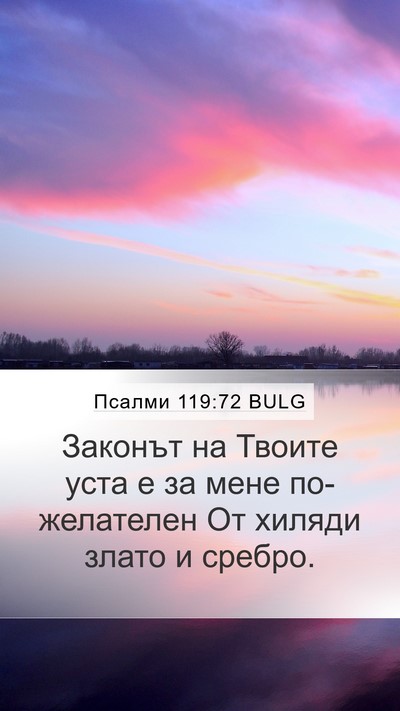 Псалми 119:72 BULG Bible Verse Image
