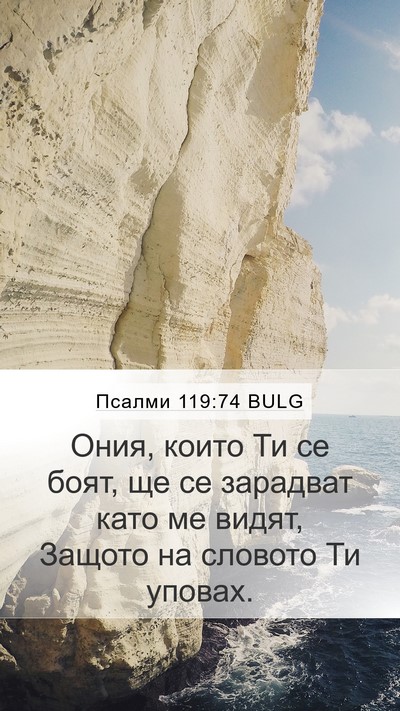 Псалми 119:74 BULG Bible Verse Image