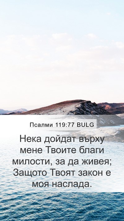 Псалми 119:77 BULG Bible Verse Image