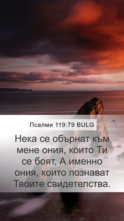 Псалми 119:79 BULG Bible Verse Image