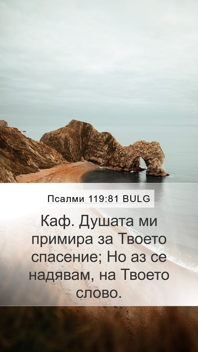 Псалми 119:81 BULG Bible Verse Image