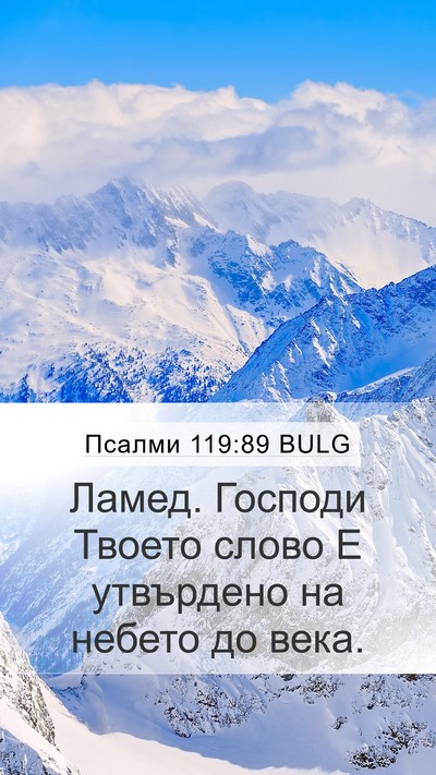 Псалми 119:89 BULG Bible Verse Image