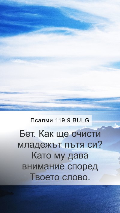 Псалми 119:9 BULG Bible Verse Image
