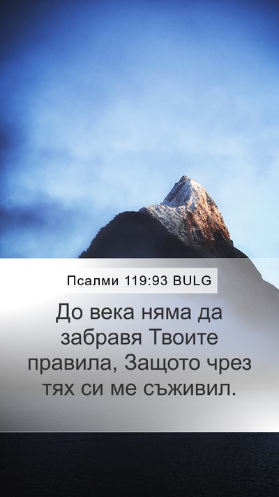 Псалми 119:93 BULG Bible Verse Image