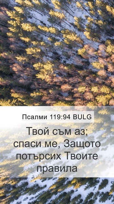 Псалми 119:94 BULG Bible Verse Image
