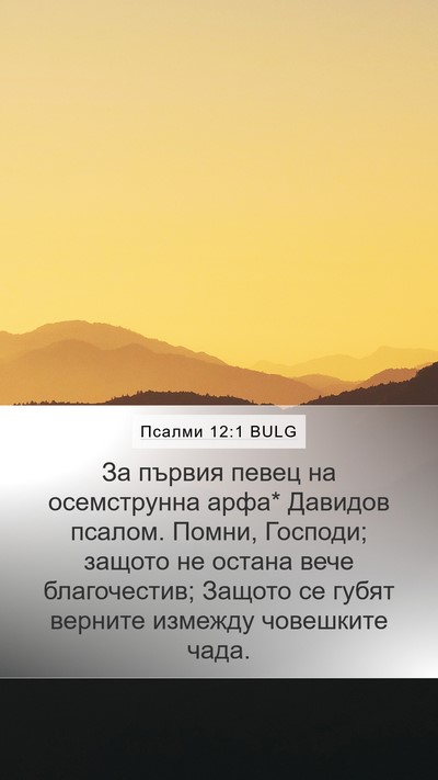 Псалми 12:1 BULG Bible Verse Image