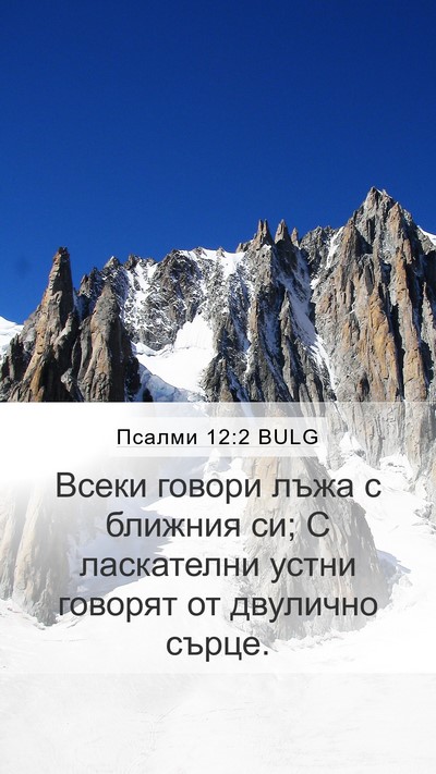 Псалми 12:2 BULG Bible Verse Image