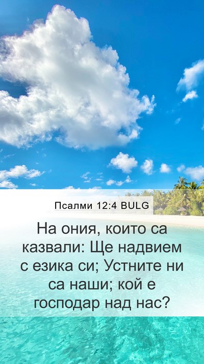 Псалми 12:4 BULG Mobile Phone Wallpaper - На ония, които са казвали: - Mobile Bible Verse Wallpaper