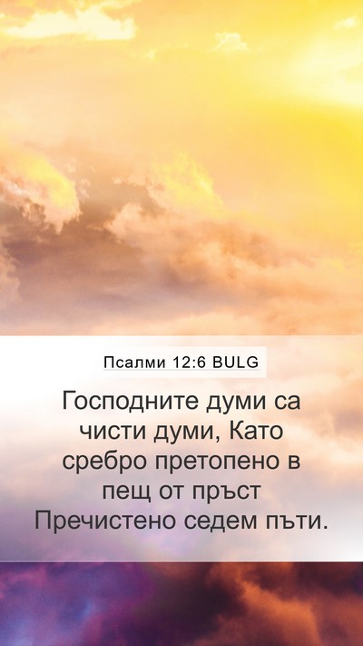Псалми 12:6 BULG Bible Verse Image