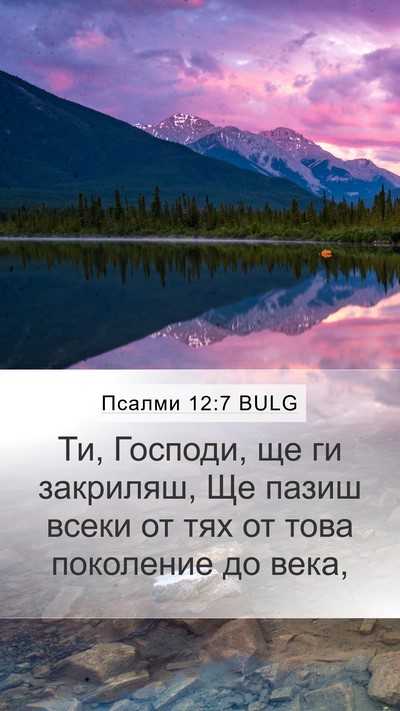 Псалми 12:7 BULG Mobile Phone Wallpaper - Ти, Господи, ще ги закриляш, - Mobile Bible Verse Wallpaper