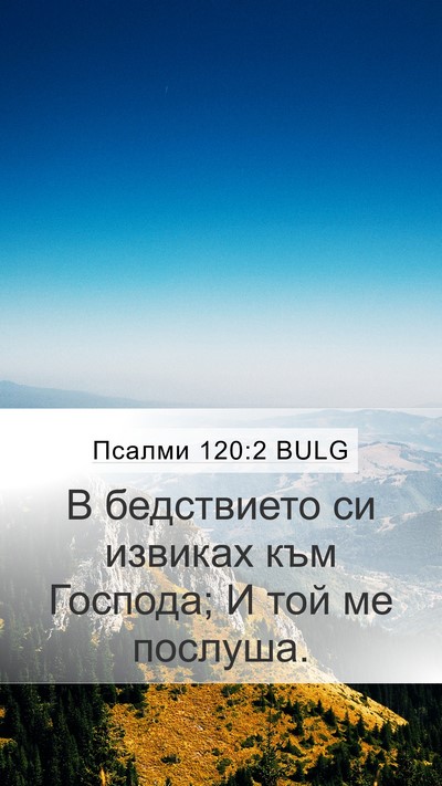 Псалми 120:2 BULG Bible Verse Image