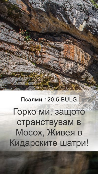Псалми 120:5 BULG Bible Verse Image