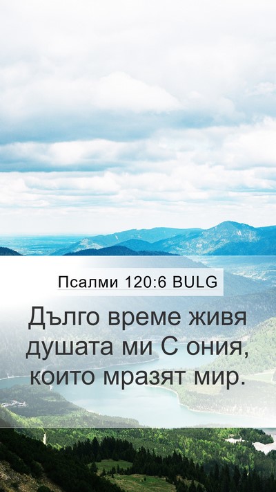 Псалми 120:6 BULG Bible Verse Image