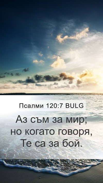 Псалми 120:7 BULG Bible Verse Image