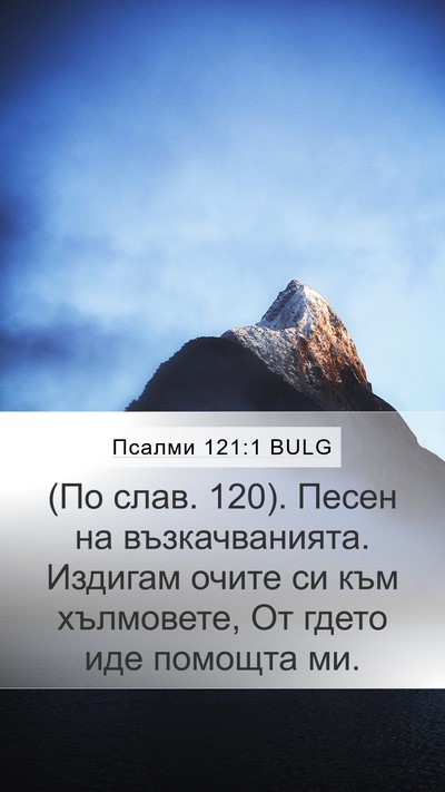 Псалми 121:1 BULG Bible Verse Image