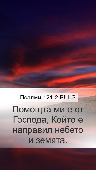 Псалми 121:2 BULG Bible Verse Image