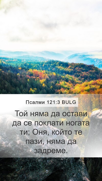 Псалми 121:3 BULG Bible Verse Image