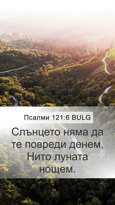 Псалми 121:6 BULG Mobile Phone Wallpaper - Слънцето няма да те - Mobile Bible Verse Wallpaper