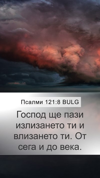 Псалми 121:8 BULG Bible Verse Image