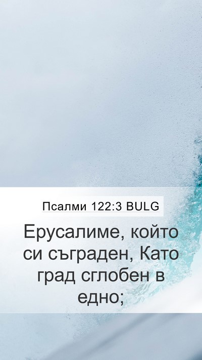 Псалми 122:3 BULG Bible Verse Image