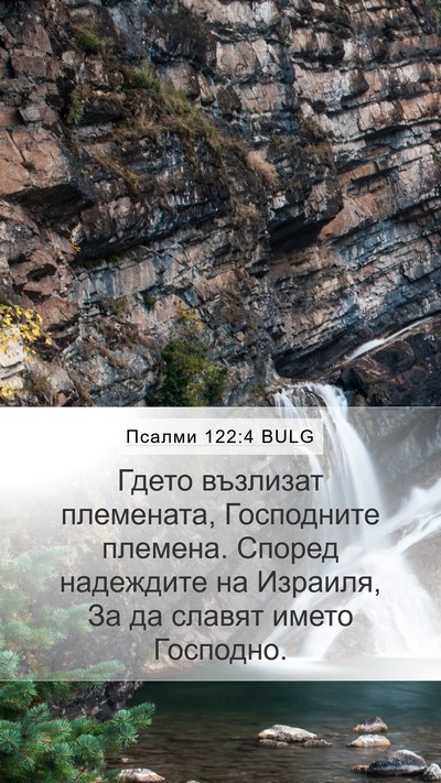 Псалми 122:4 BULG Bible Verse Image